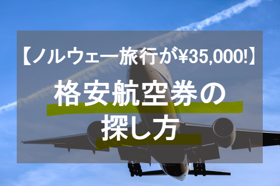 絶対に安くノルウェーに行きたいあなたへ 格安飛行機チケットの探し方 往復3 5万円 めいさんとノルウェー